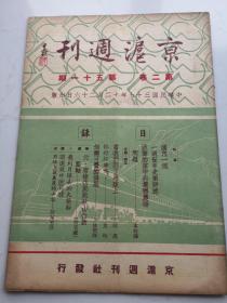 民国38年《京沪周刊》第二卷，第51期