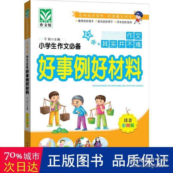 小学生作文必备好事例好材料