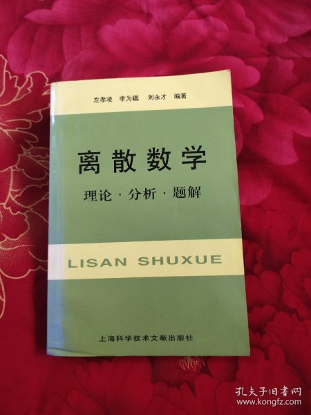 离散数学：理论·分析·题解