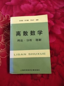 离散数学：理论·分析·题解