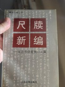 尺牍新编