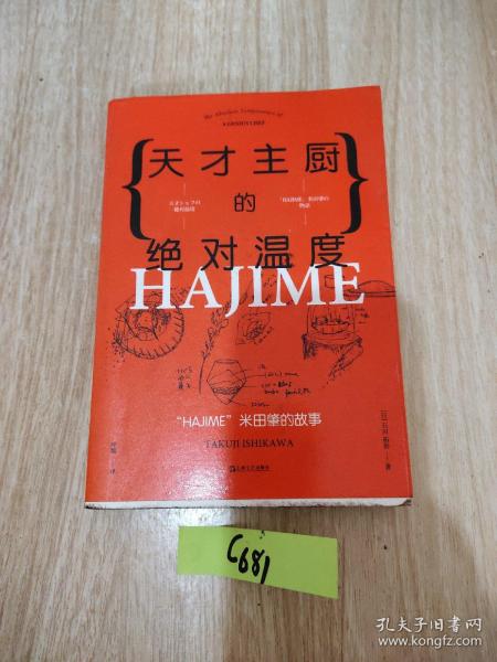 天才主厨的绝对温度——HAJIME法餐厅米田肇的故事（上海文艺·日系Life)