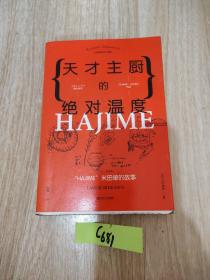 天才主厨的绝对温度——HAJIME法餐厅米田肇的故事（上海文艺·日系Life)