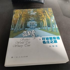 品味.环球葡萄酒名庄之旅