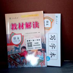 17秋教材解读 小学语文二年级上册（人教）