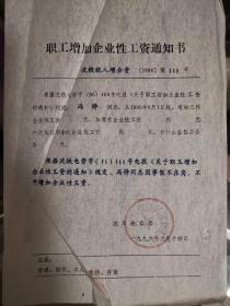 沈阳铁路局职工增加企业性工资通知书