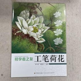 初学者之友：工笔荷花