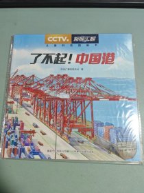 超级工程 儿童科普图画书 了不起中国港