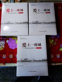 爱上一座城（我和石嘴山的故事征文精选集一.二册，获奖集）三本合售