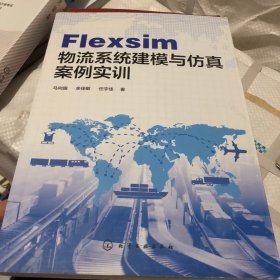 Flexsim 物流系统建模与仿真案例实训