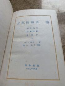 金瓶梅绩书三种 上下(精装)全二册合售.四角平整无缺页.页面无笔记