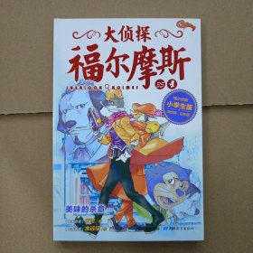 大侦探福尔摩斯小学生版:美味的杀意