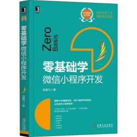 零基础学(微信小程序开发)