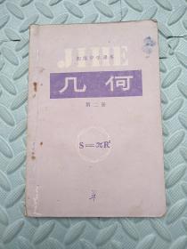 初级中学课本---几何【第二册】