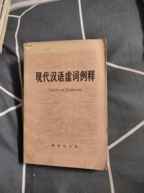 现代汉语虚词例释，5.64元包邮，