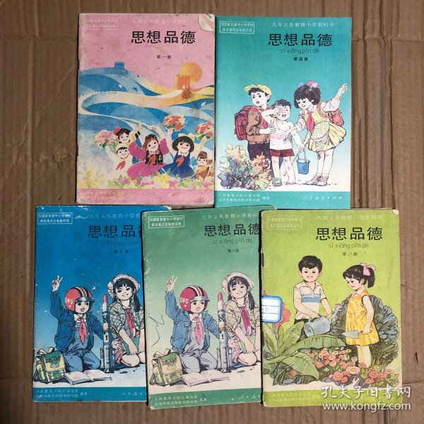 90年代九年义务教育小学教科书思想品德第一四五六八册，少量笔迹