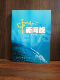 中西方新闻战