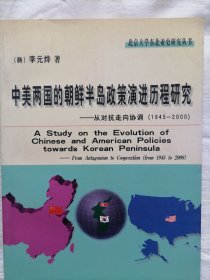 中美两国的朝鲜半岛政策演进历程研究：从对抗走向协调