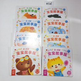 0-4岁宝宝故事屋：全8册（“中国童书金奖”“冰心奖”获得者、拥有13年幼教经验的著名儿童文学家苏梅创作）
