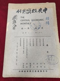 中央经济月刊（第二卷第1号）