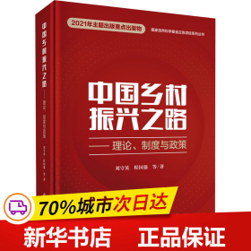 保正版！中国乡村振兴之路——理论、制度与政策9787030699060科学出版社刘守英 等