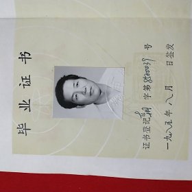 毕业证书 （ 北京广播电视大学）1985年8月