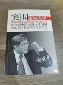 突围：郎咸平经典案例作品（修订版）