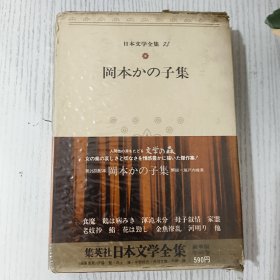 日文原版 日本文学全集 74 岡本かの子集 集英社 昭和四十八年