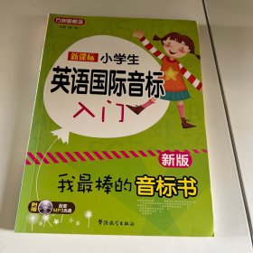 新课标小学英语国际音标入门（新版）