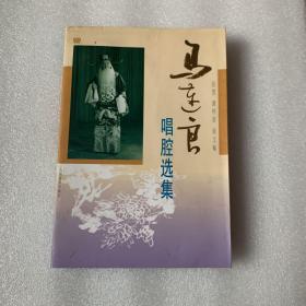 马连良唱腔选集