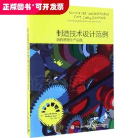 制造技术设计范例――源自德国生产实践