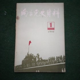 南京党史资料【1986/1】