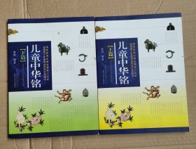 儿童中华铭（上、下篇）