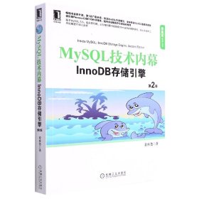 MySL技术内幕：InnoDB存储引擎(第2版)