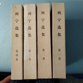 列宁选集(全四卷)