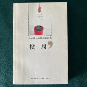 搅局：我来戳艺术江湖的泡泡