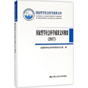 国家哲学社会科学成果文库概要（2017）（国家哲学社会科学成果文库）