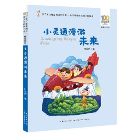 小灵通漫游未来/百年百部精选注音书叶永烈科幻小说代表作，未来世界的《清明上河图》