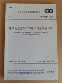 GB 50202-2018 建筑地基基础工程施工质量验收标准