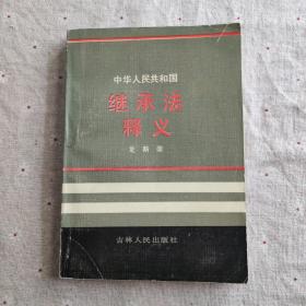 中華人民共和國(guó)繼承法釋義