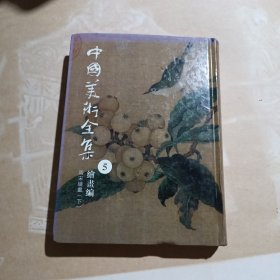 中国美术全集.5 两宋绘画. 下