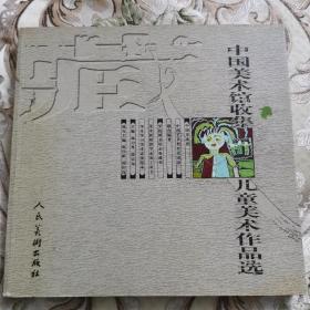 中国美术馆收集儿童美术作品选