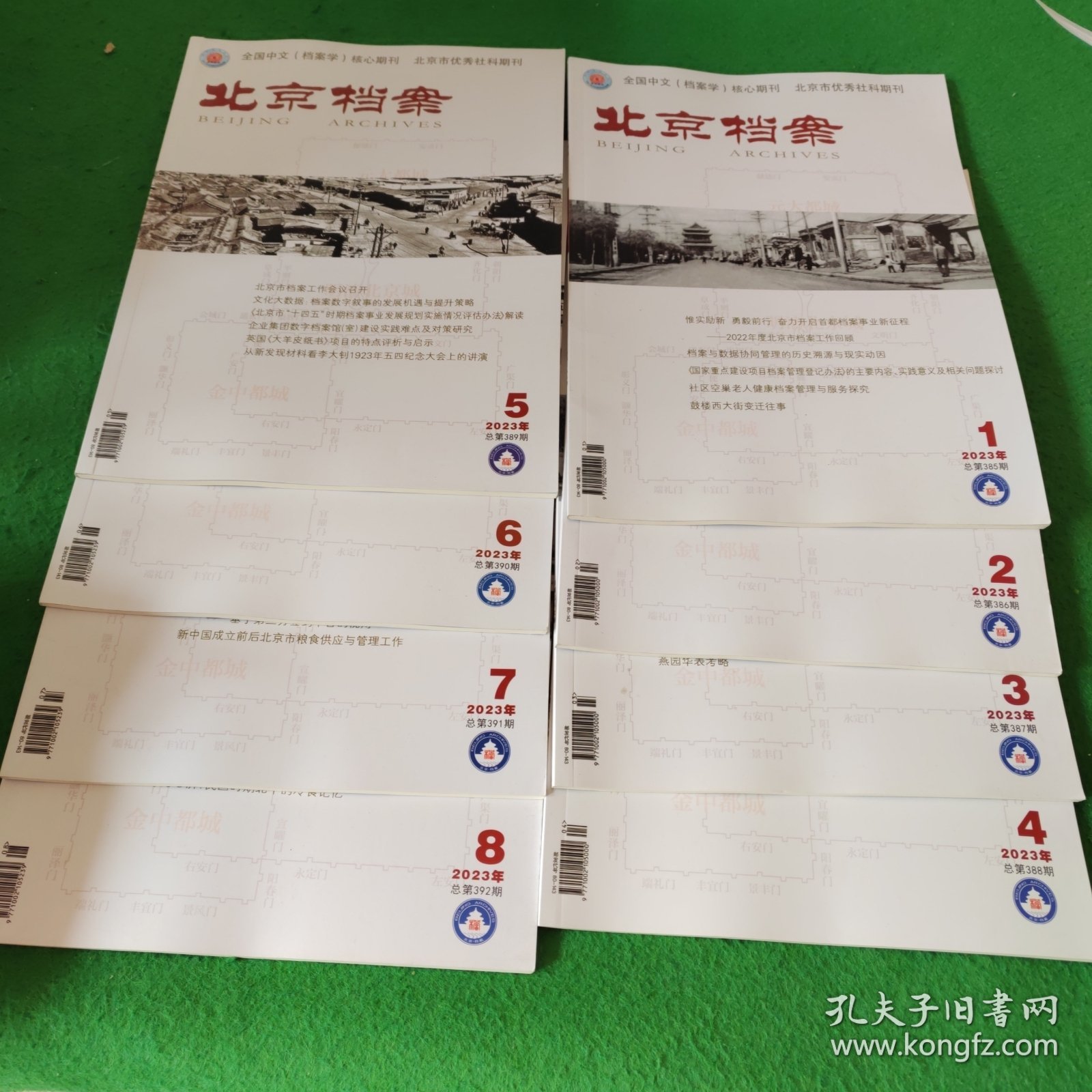 北京档案2023年1-8期 8本合售
