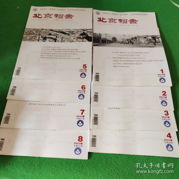 北京档案2023年1-8期 8本合售