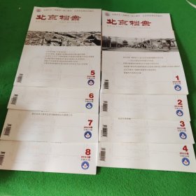 北京档案2023年1-8期 8本合售