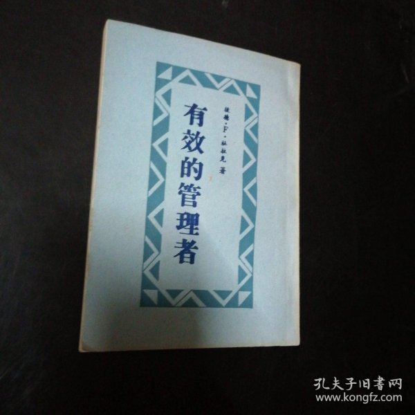 有效的管理者