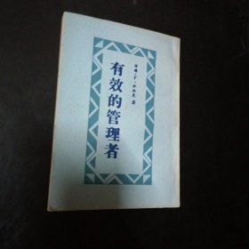 有效的管理者