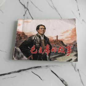 连环画毛主席故事