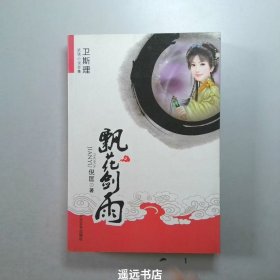 飘花剑雨：卫斯理武侠系列