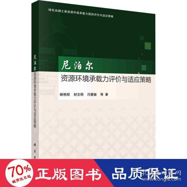 尼泊尔资源环境承载力评价与适应策略